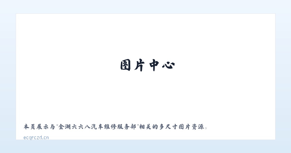 金湖六六八汽车维修服务部 主图