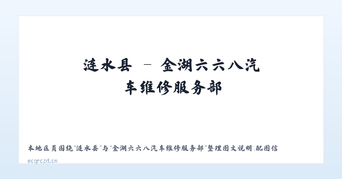 朝阳区 - 金湖六六八汽车维修服务部 主图