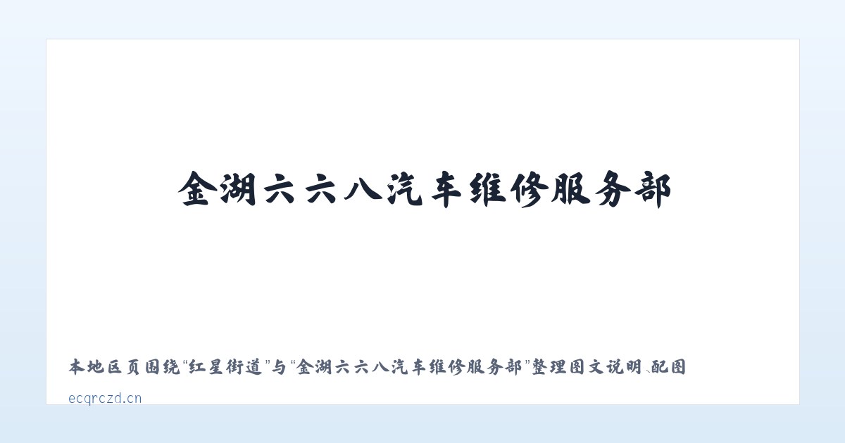 小关街道 - 金湖六六八汽车维修服务部 主图