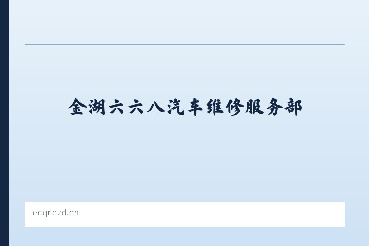 麦子店街道 - 金湖六六八汽车维修服务部 列表图