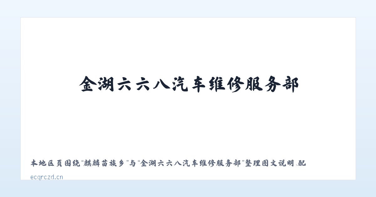 麦子店街道 - 金湖六六八汽车维修服务部 主图