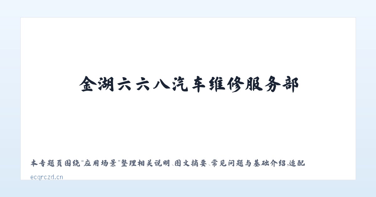 专题内容 - 金湖六六八汽车维修服务部 主图