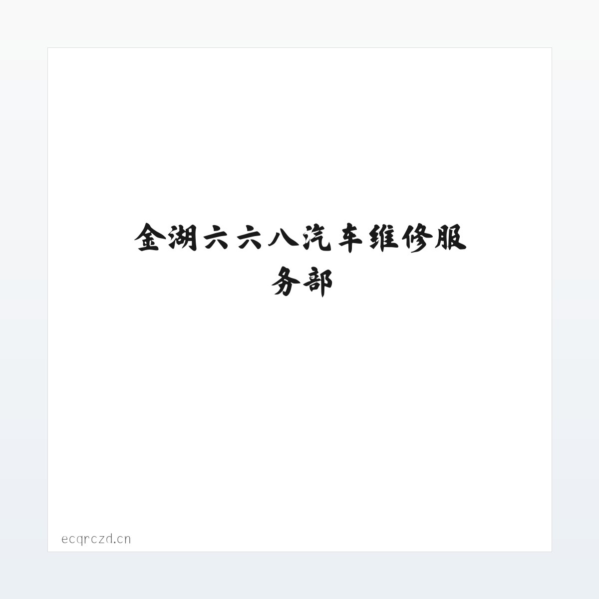 专题内容 - 金湖六六八汽车维修服务部 方图